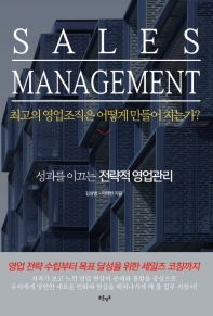 Sales Management: 최고의 영업조직은 어떻게 만들어 지는가?